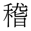 香港明体 style=