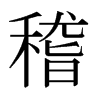 日本明朝体 style=