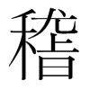 韩国明朝体 style=