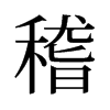 旧字形 style=