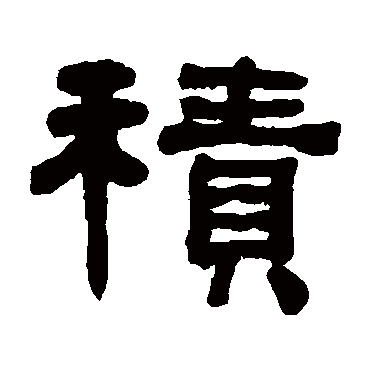 何绍基積