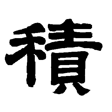唐玄宗積
