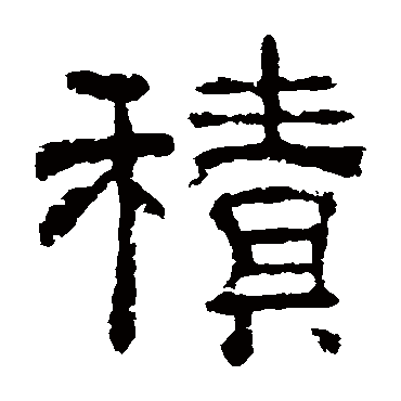 夏承碑積