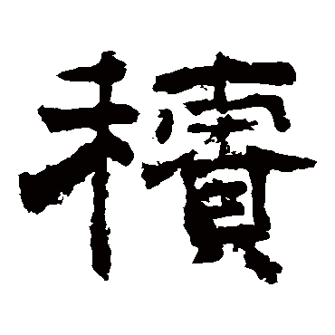 李隆基積