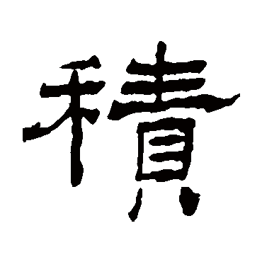 杨岘積