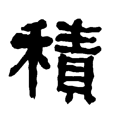 衡方碑積