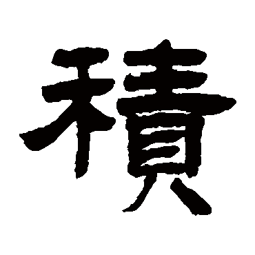 邓石如積
