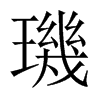 中国大陆宋体 style=