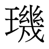 台湾细明体 style=
