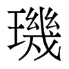 香港明体 style=