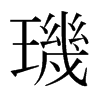 日本明朝体 style=