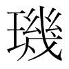 韩国明朝体 style=