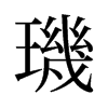 旧字形 style=