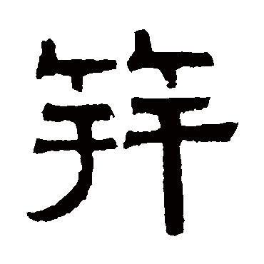 伊立勋笄