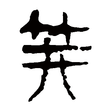 马王堆帛书笄