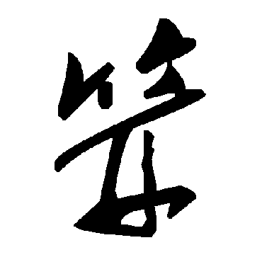 毛泽东笄