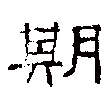 史晨碑期
