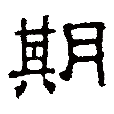 张表碑期