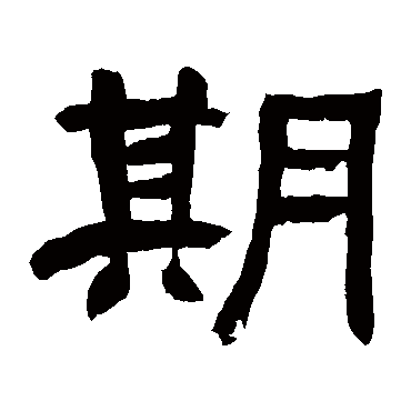 邓石如期