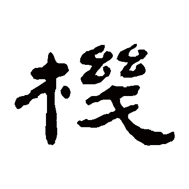 杨岘机