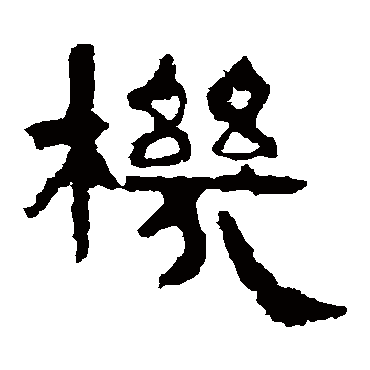 谷朗碑机