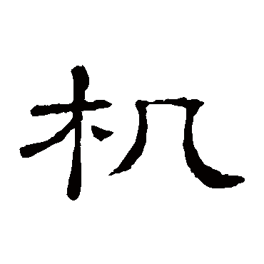 隶辨机