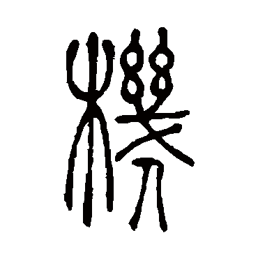 吴让之机