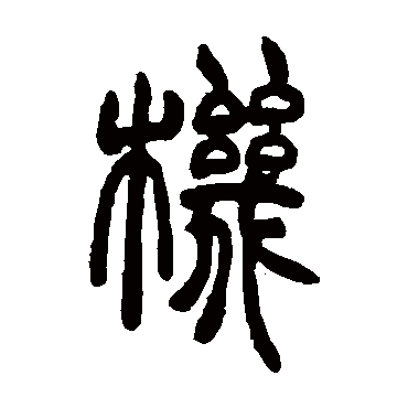 胡澍机