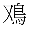 台湾细明体 style=