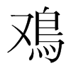 韩国明朝体 style=