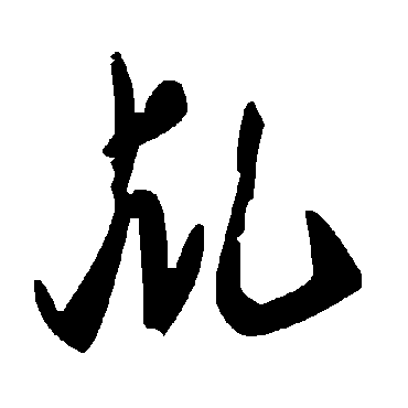 毛泽东乩