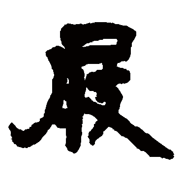 邓石如屐