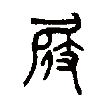 吴大澄屐