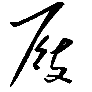 毛泽东屐