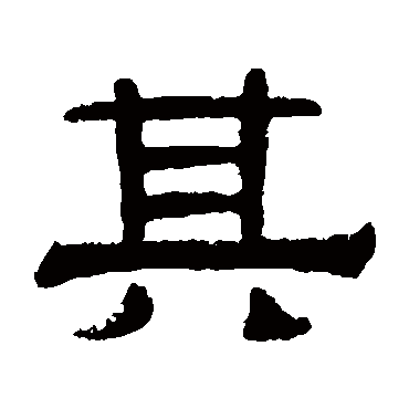 伊立勋其