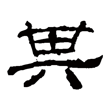 华山神庙碑其