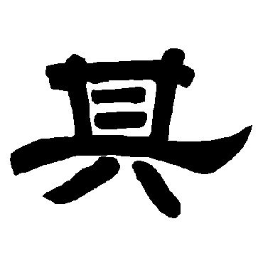 唐玄宗其