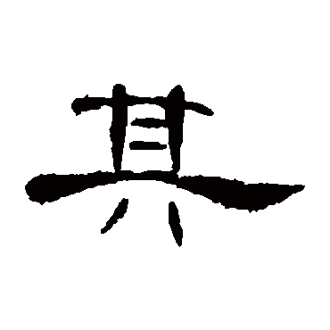 曹全碑其