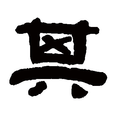 沈兆霖其