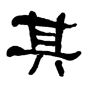 衡方碑其