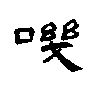 曹全碑叽