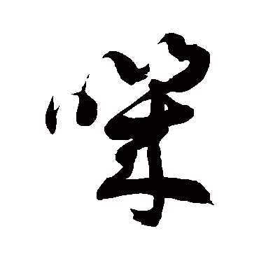 徐伯清叽