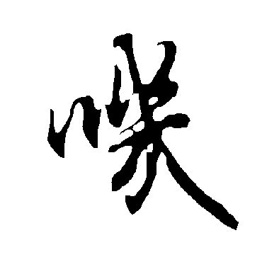 欧阳询叽
