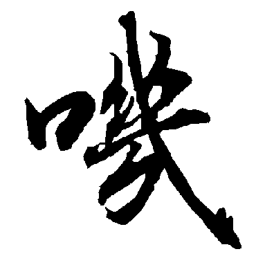 陆柬之叽