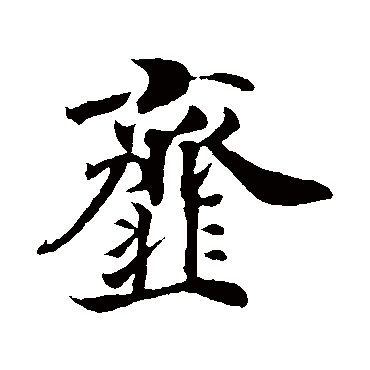 佚名齏