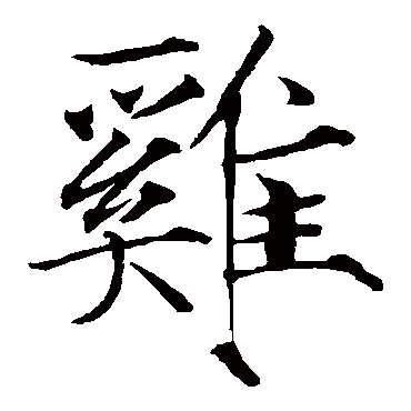 赵佶鸡