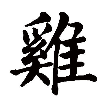 颜真卿鸡