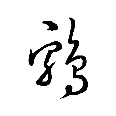 怀素鸡