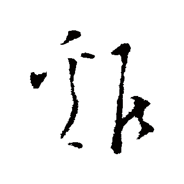 文天祥鸡