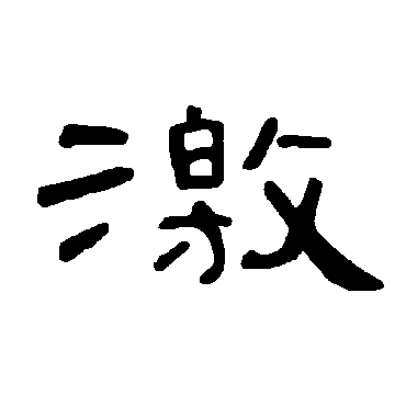 曹全碑激
